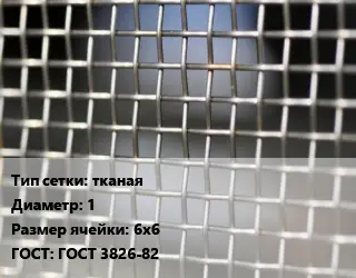 Сетка тканая тканая d=1 Ячейка: 6х6 ГОСТ: ГОСТ 3826-82